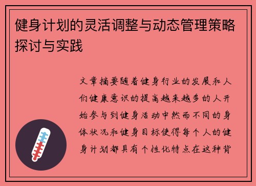 健身计划的灵活调整与动态管理策略探讨与实践