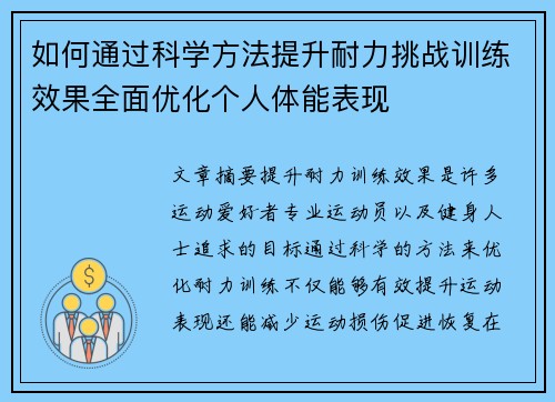 如何通过科学方法提升耐力挑战训练效果全面优化个人体能表现