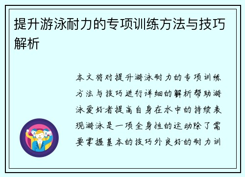 提升游泳耐力的专项训练方法与技巧解析