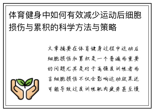 体育健身中如何有效减少运动后细胞损伤与累积的科学方法与策略