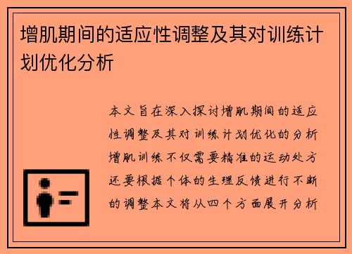 增肌期间的适应性调整及其对训练计划优化分析