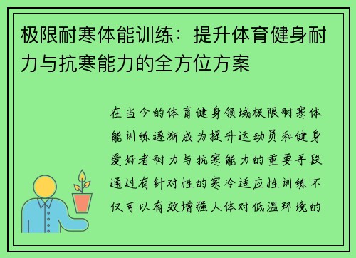 极限耐寒体能训练：提升体育健身耐力与抗寒能力的全方位方案