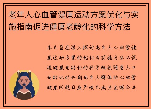 老年人心血管健康运动方案优化与实施指南促进健康老龄化的科学方法