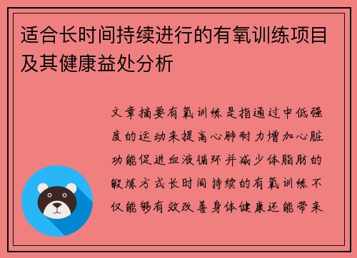 适合长时间持续进行的有氧训练项目及其健康益处分析