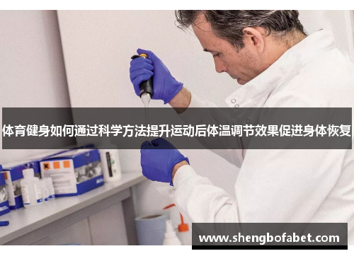 体育健身如何通过科学方法提升运动后体温调节效果促进身体恢复