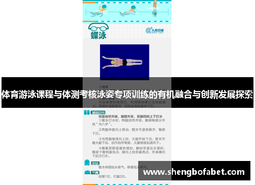 体育游泳课程与体测考核泳姿专项训练的有机融合与创新发展探索